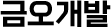금오개발